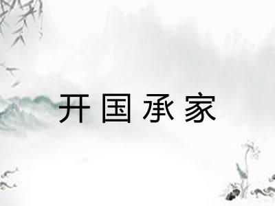 开国承家 开国承家