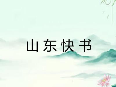 山东快书 山东快书