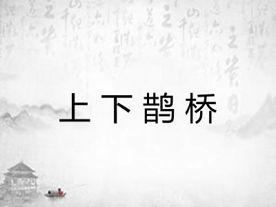 上下鹊桥
