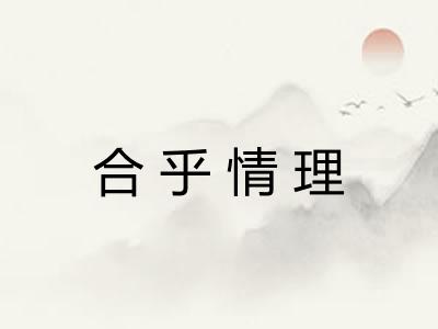 合乎情理 合乎情理