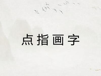 点指画字