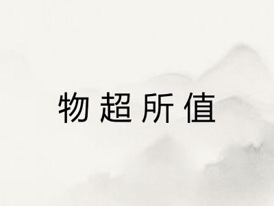 物超所值 物超所值