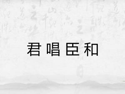 君唱臣和 君唱臣和