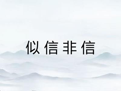似信非信