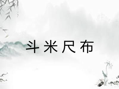 斗米尺布 斗米尺布