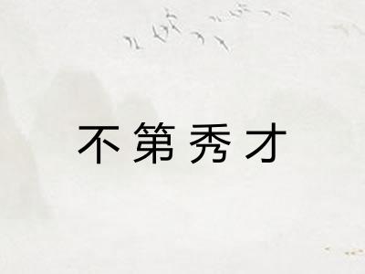 不第秀才 不第秀才