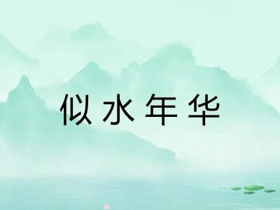 似水年华 似水年华