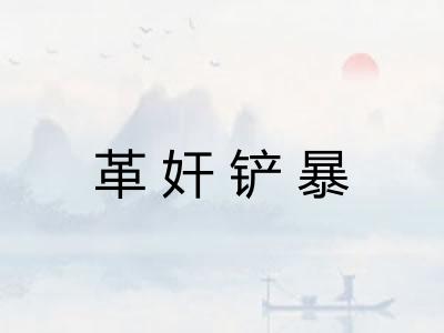 革奸铲暴