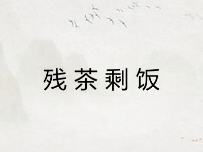 残茶剩饭 残茶剩饭