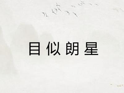 目似朗星
