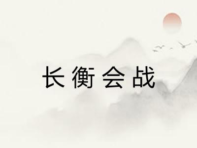 长衡会战