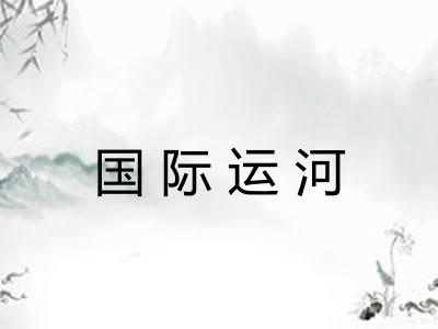 国际运河