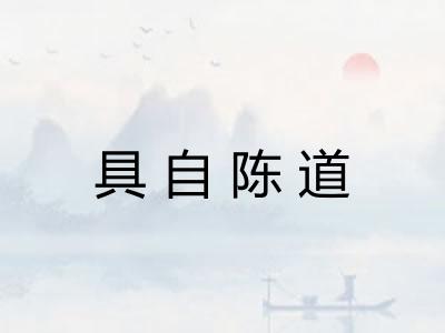 具自陈道