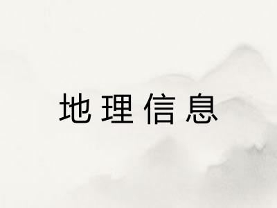 地理信息 地理信息