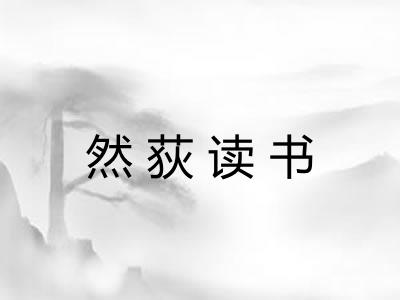 然荻读书