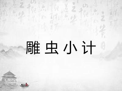 雕虫小计