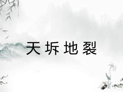 天坼地裂 天坼地裂