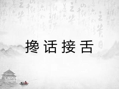 搀话接舌