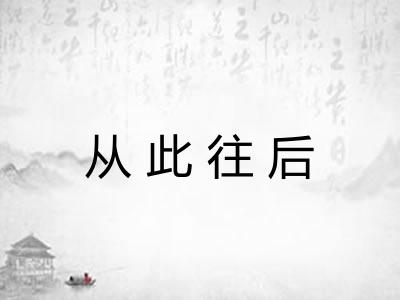 从此往后 从此往后