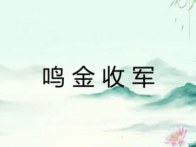 鸣金收军 鸣金收军
