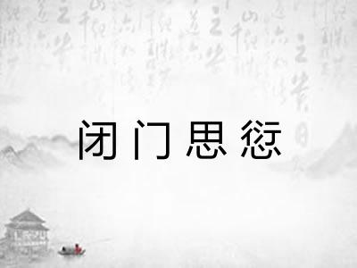 闭门思愆 闭门思愆