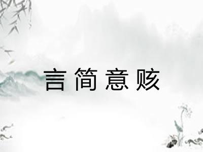 言简意赅 言简意赅