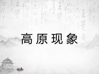 高原现象 高原现象