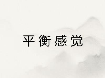 平衡感觉 平衡感觉