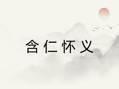 含仁怀义 含仁怀义