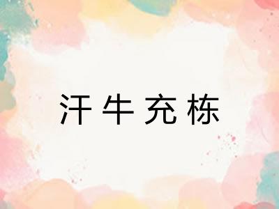 汗牛充栋 汗牛充栋