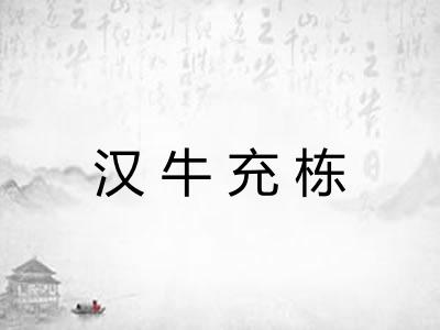 汉牛充栋 汉牛充栋