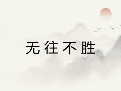 无往不胜 无往不胜