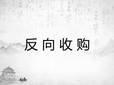 反向收购 反向收购