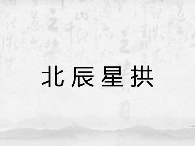 北辰星拱