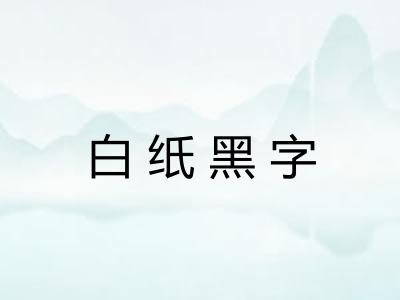白纸黑字 白纸黑字