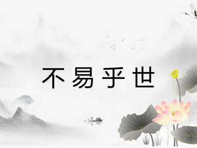 不易乎世 不易乎世