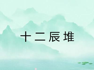 十二辰堆 十二辰堆