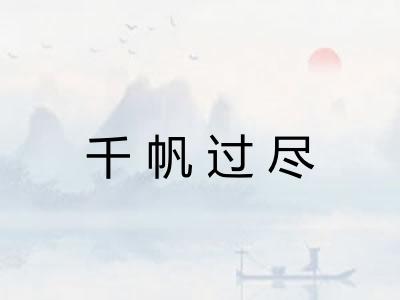 千帆过尽 千帆过尽