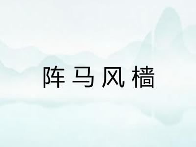 阵马风樯