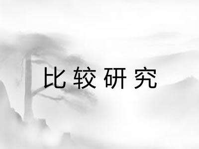 比较研究