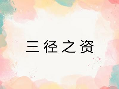 三径之资
