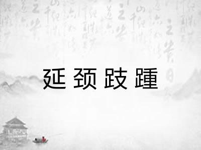 延颈跂踵 延颈跂踵