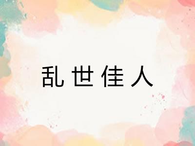 乱世佳人 乱世佳人