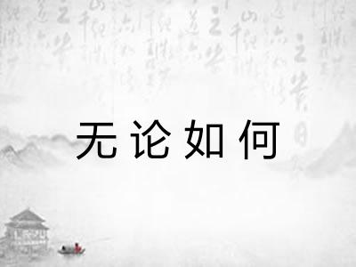 无论如何 无论如何