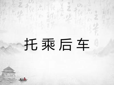 托乘后车 托乘后车