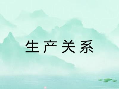 生产关系