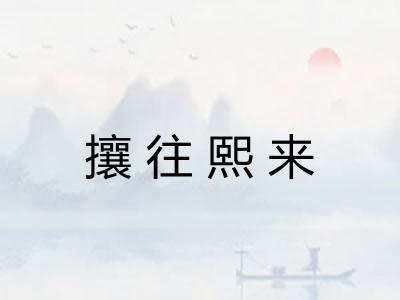 攘往熙来