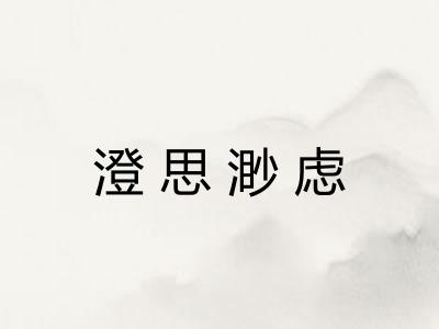 澄思渺虑 澄思渺虑