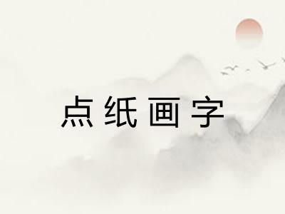 点纸画字