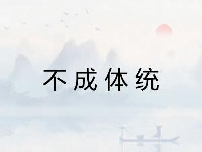 不成体统 不成体统